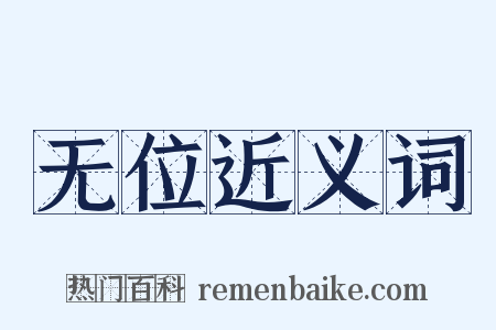 无位近义词是什么意思的图片